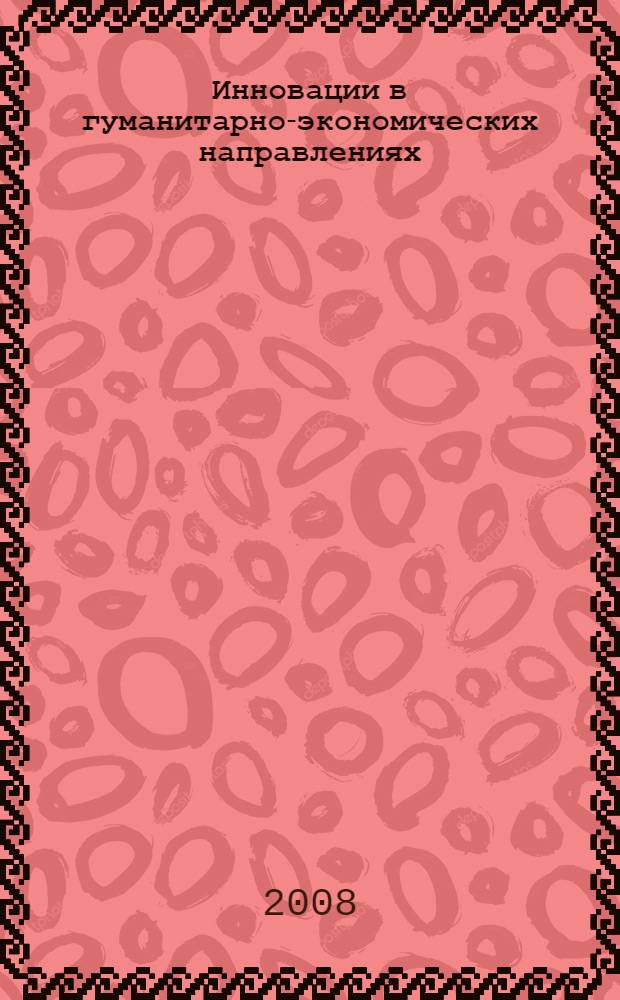 Инновации в гуманитарно-экономических направлениях : материалы городской студенческой научно-практической конференции, Нижневартовск, 27 апреля 2006 года