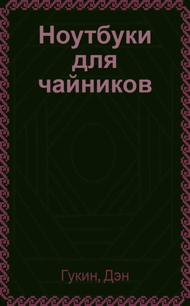 Ноутбуки для чайников