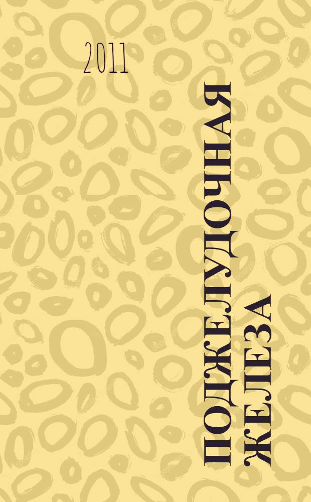 Поджелудочная железа : лучшие методы лечения : как вовремя распознать болезнь. Очищение. Фитотерапия. Гимнастика. Что поможет при воспалении. Лечебное питание