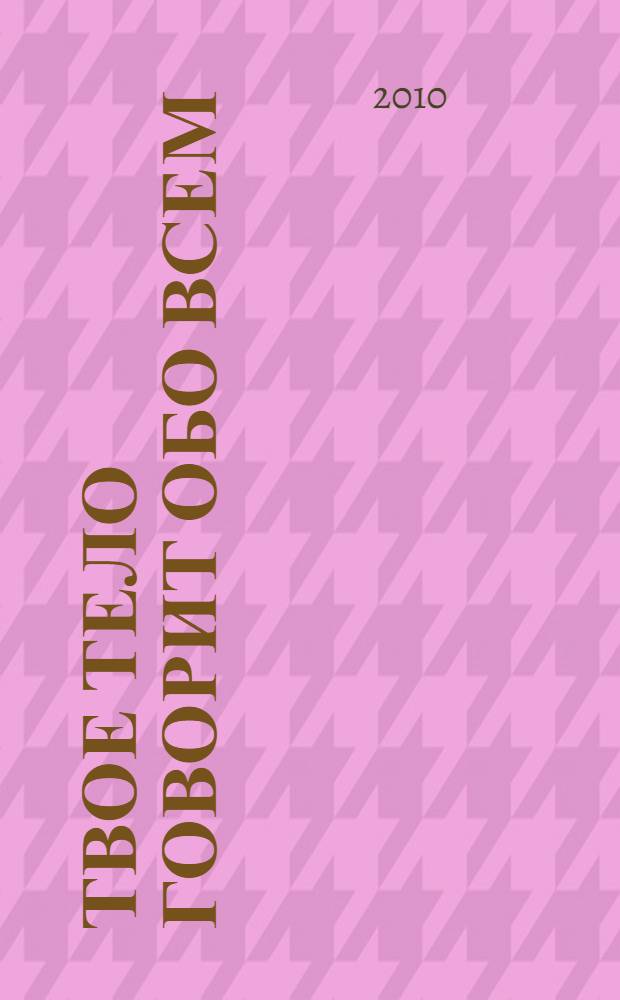 Твое тело говорит обо всем : самодиагностика заболеваний по внешности