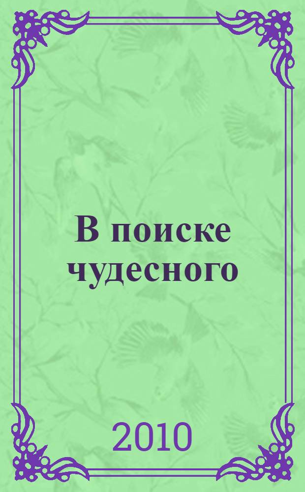 В поиске чудесного : исцеление осознанностью