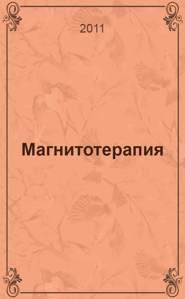 Магнитотерапия : начинаем с нуля
