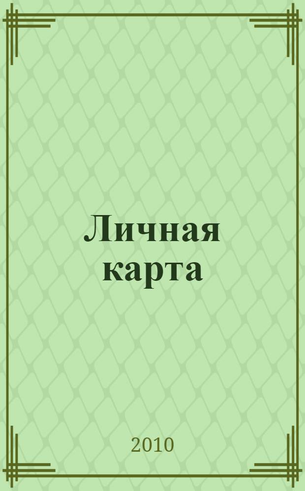 Личная карта : стихи и проза : перевод с болгарского