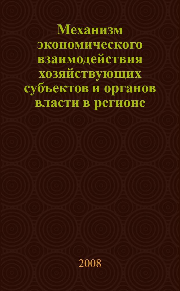 Механизм экономического взаимодействия хозяйствующих субъектов и органов власти в регионе (на примере Рязанской области)