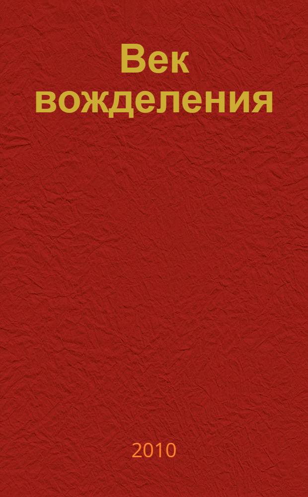 Век вожделения : роман