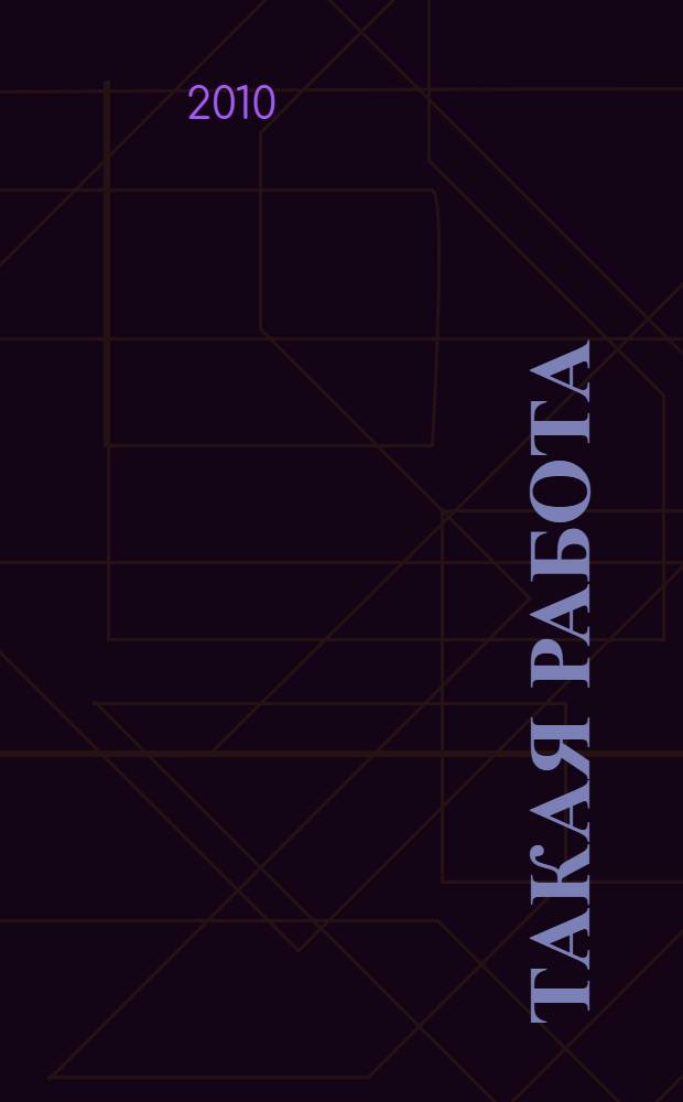 Такая работа : иронические рассказы