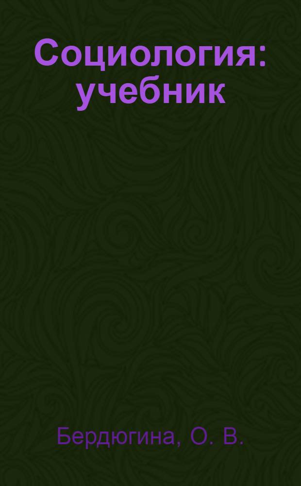 Социология : учебник : для студентов высших учебных заведений, обучающихся по несоциологическим специальностям
