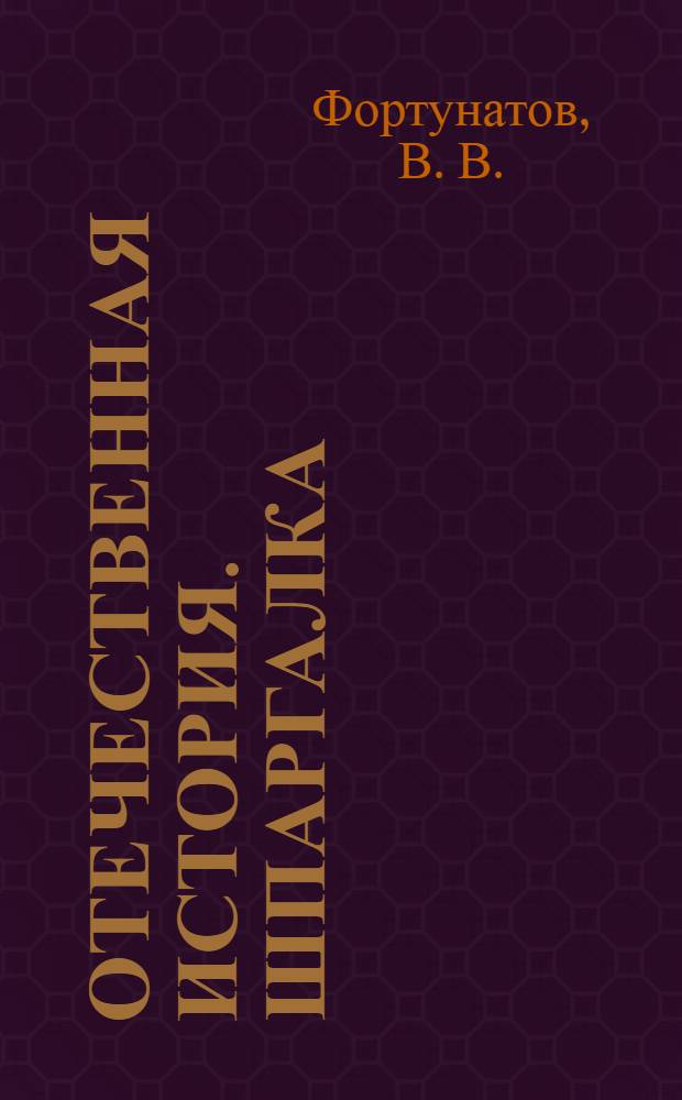 Отечественная история. Шпаргалка