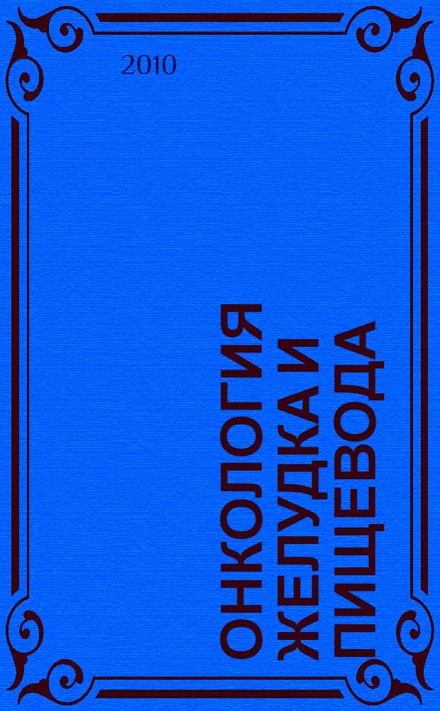 Онкология желудка и пищевода: методы эффективного сопротивления болезни