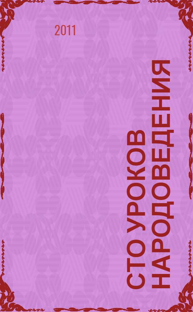 Сто уроков народоведения : методическое пособие для учителей