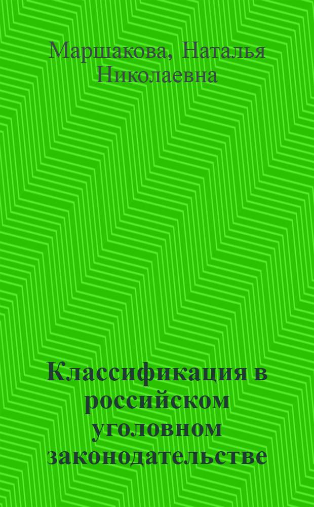 Классификация в российском уголовном законодательстве (теоретико-прикладной анализ) : автореферат диссертации на соискание ученой степени к. ю. н. : специальность 12.00.08 <Уг. право и кримин.>