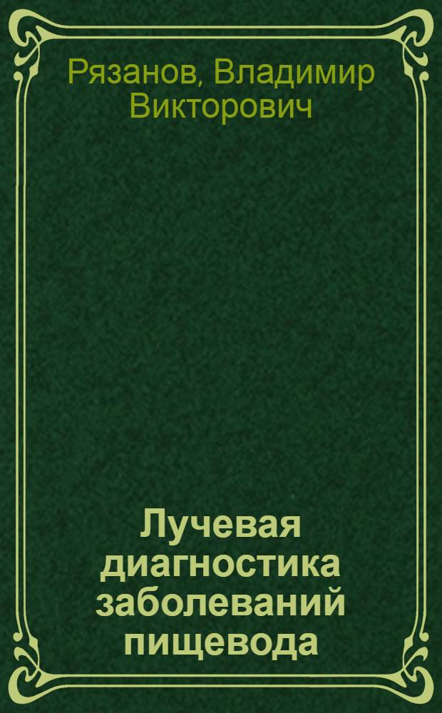 Лучевая диагностика заболеваний пищевода