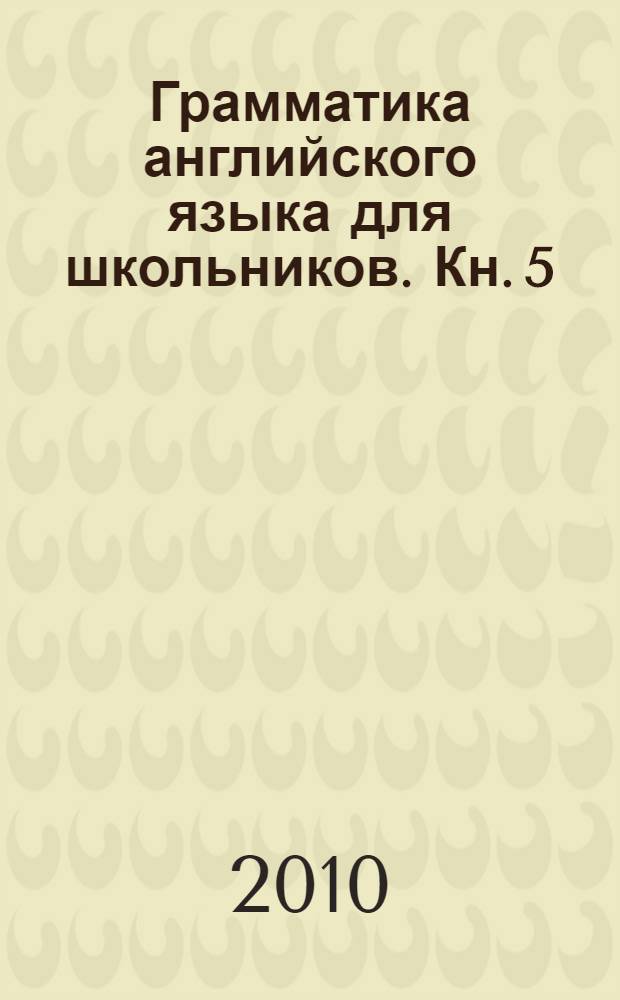 Грамматика английского языка для школьников. Кн. 5