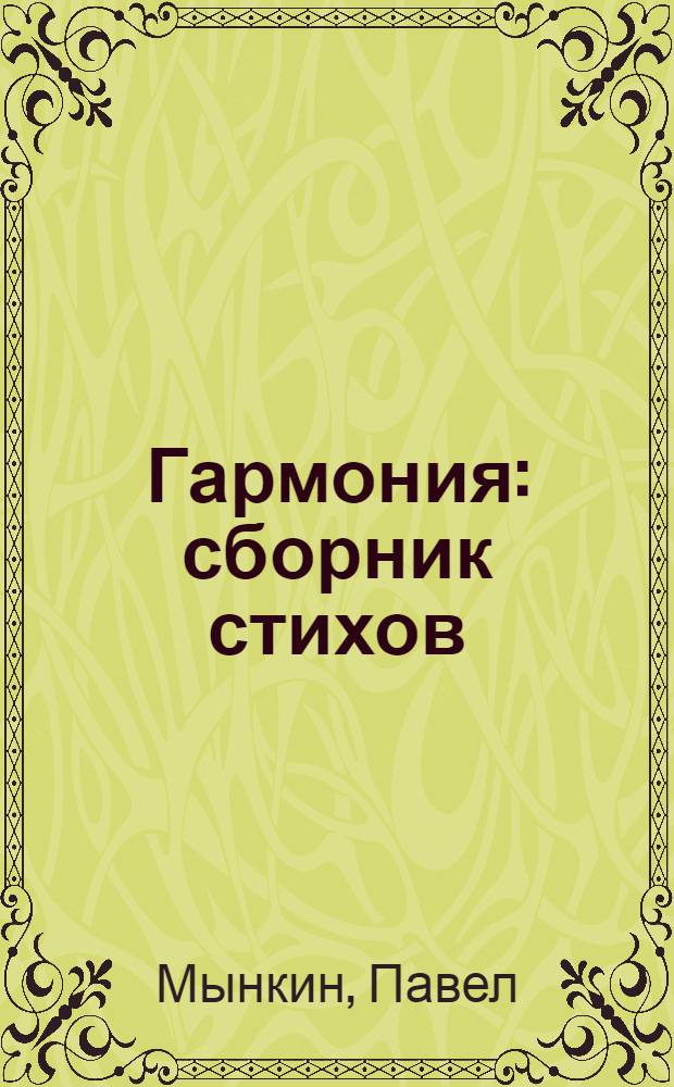 Гармония : сборник стихов