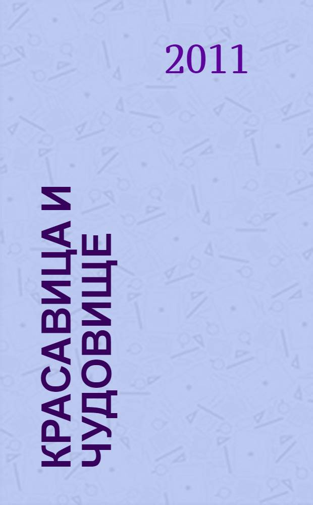 Красавица и чудовище: посмотри, раскрась, прочитай: читаем, учим английские слова, раскрашиваем любимых героев Disney