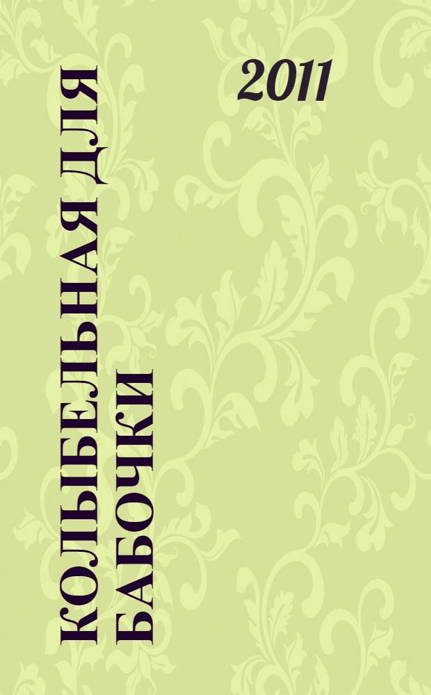 Колыбельная для Бабочки : для совместного чтения взрослых и детей дошкольного и младшего школьного возраста
