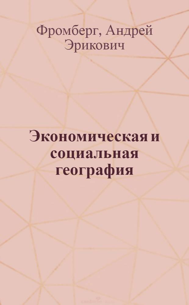 Экономическая и социальная география : пособие для школьников и абитуриентов