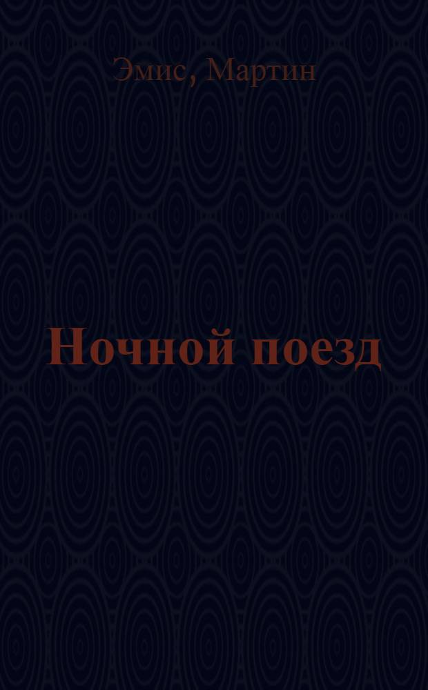 Ночной поезд : роман
