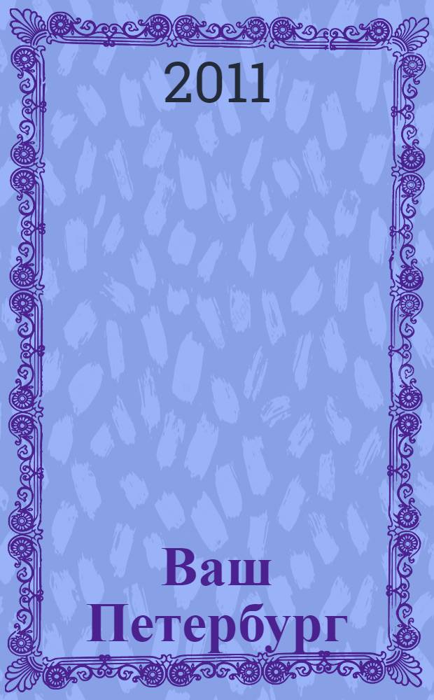 Ваш Петербург: каталог товаров и услуг для всей семьи
