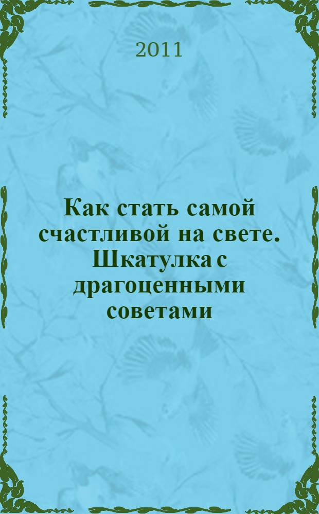 Как стать самой счастливой на свете. Шкатулка с драгоценными советами