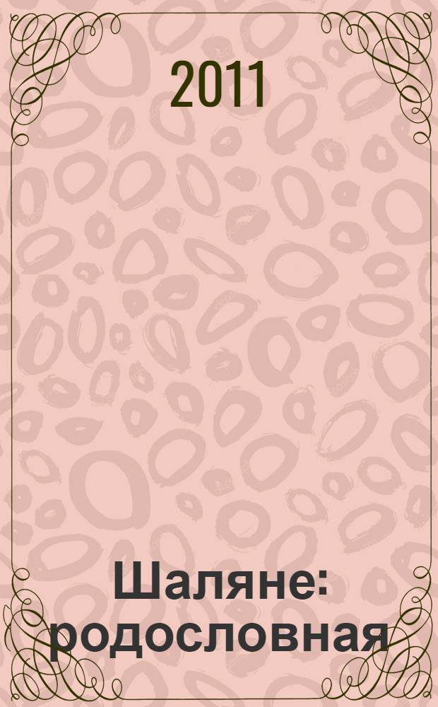 Шаляне : родословная