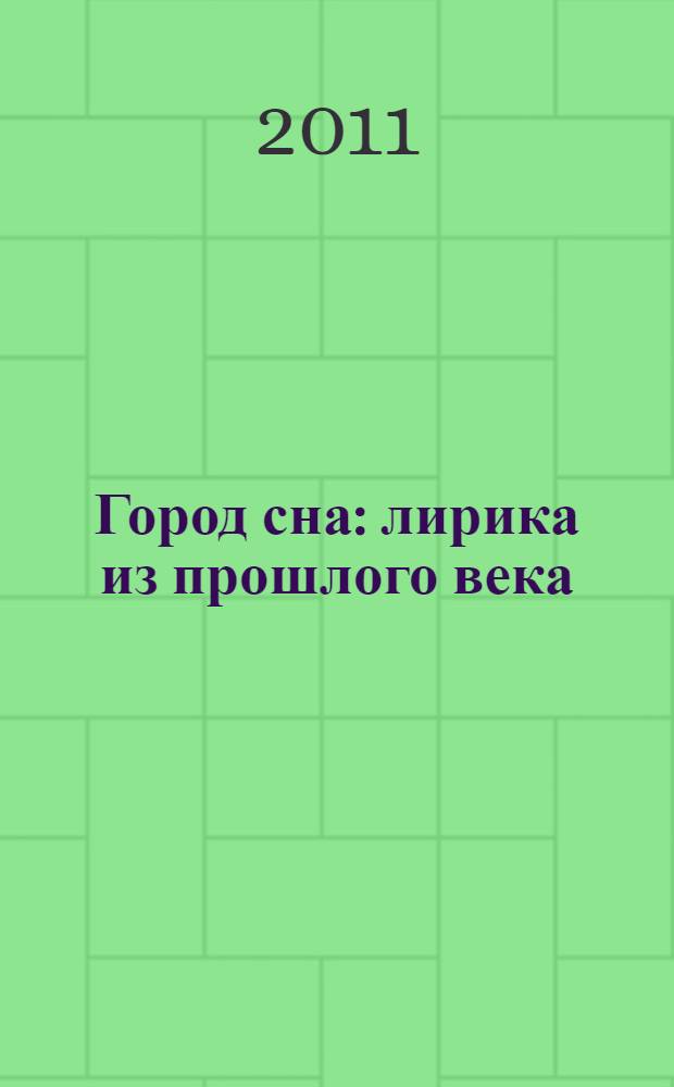 Город сна : лирика из прошлого века
