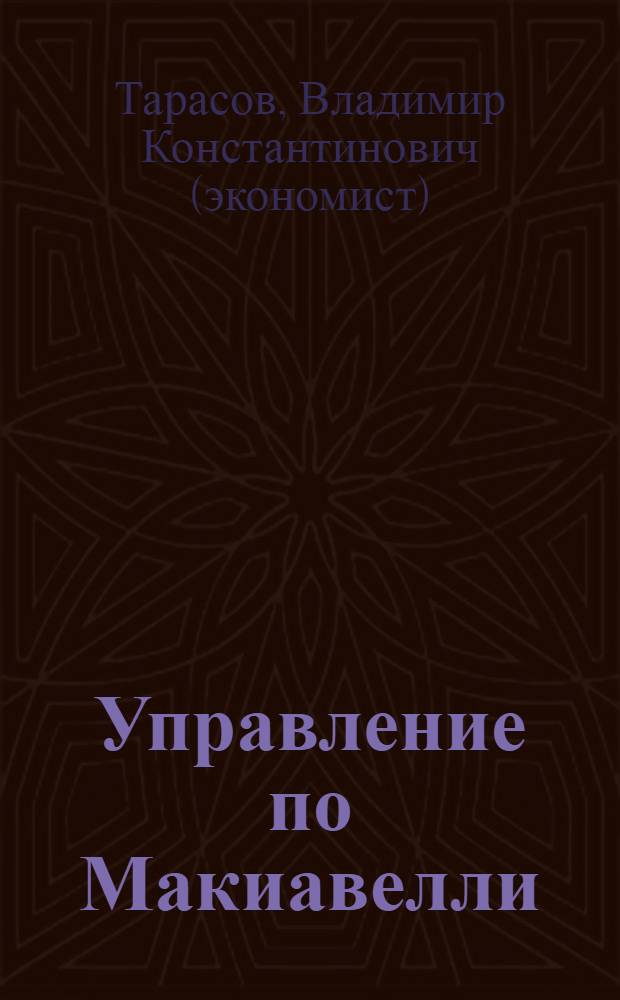Управление по Макиавелли : тонкости этики и технологии управления для руководителей : авторский аудиосеминар