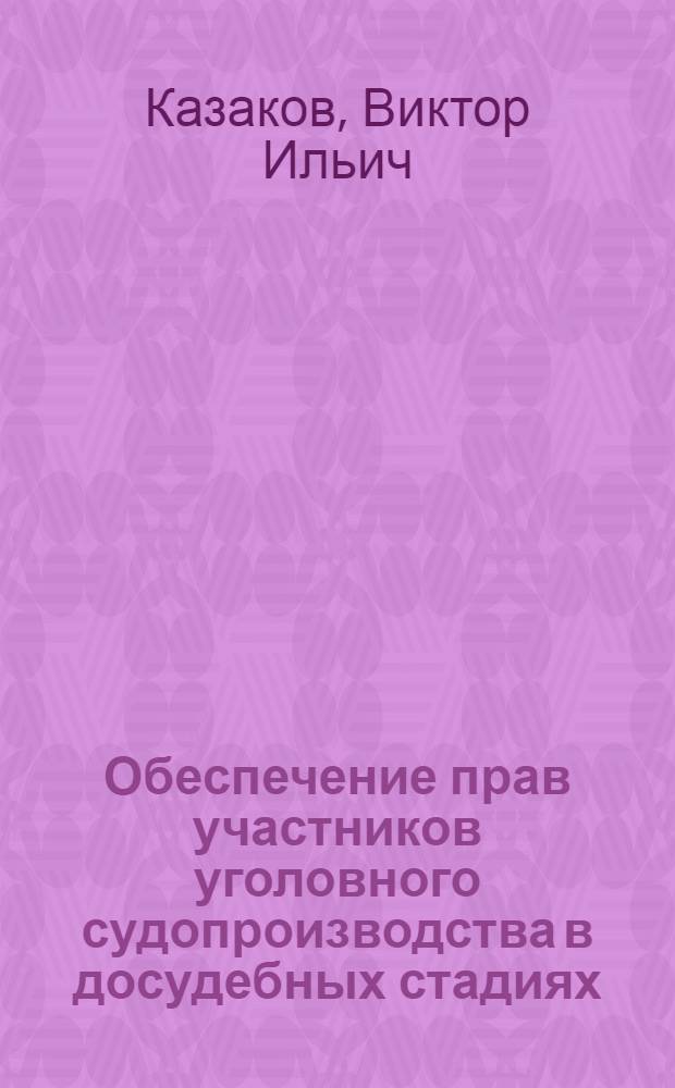 Обеспечение прав участников уголовного судопроизводства в досудебных стадиях : учебное пособие