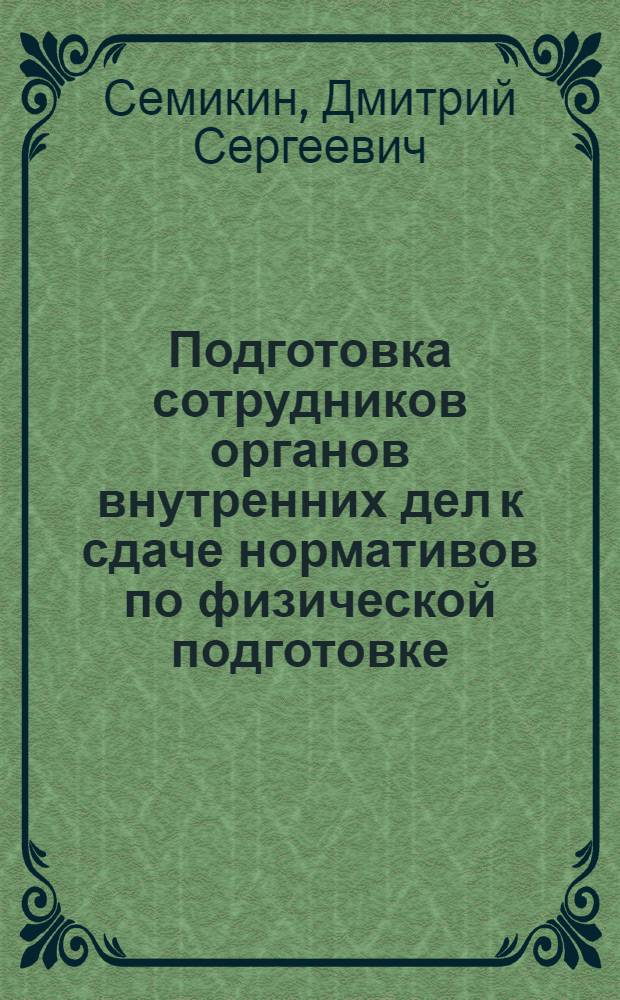 Подготовка сотрудников органов внутренних дел к сдаче нормативов по физической подготовке : учебно-практическое пособие : для преподавателей физической подготовки, курсантов, слушателей и студентов