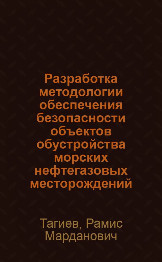 Разработка методологии обеспечения безопасности объектов обустройства морских нефтегазовых месторождений : автореферат диссертации на соискание ученой степени д. т. н. : специальность 05.26.03 <Пожар. и пром. безоп.>