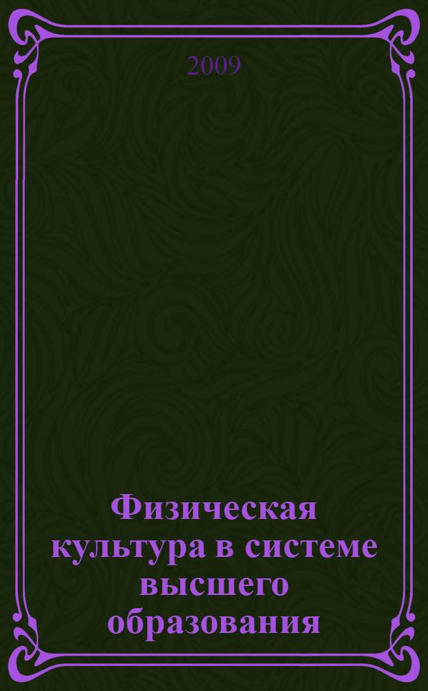Физическая культура в системе высшего образования : учебное пособие для студентов, обучающихся по специальности 050720.65 "Физическая кудьтура" всех форм обучения