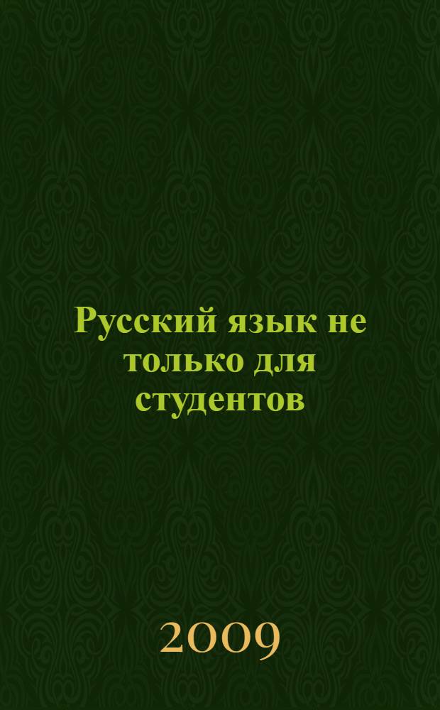 Русский язык не только для студентов : учебное пособие для иностранных учащихся : средний этап