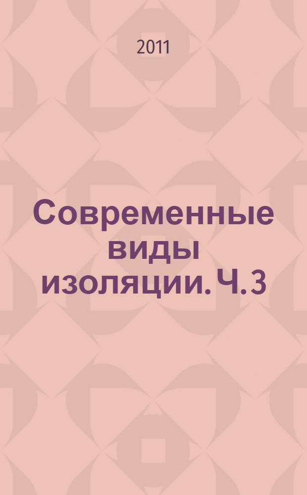 Современные виды изоляции. Ч. 3 : Вакуумная изоляция