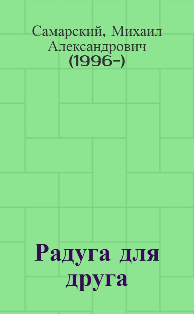 Радуга для друга : повесть