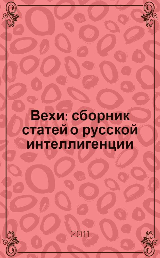 Вехи : сборник статей о русской интеллигенции
