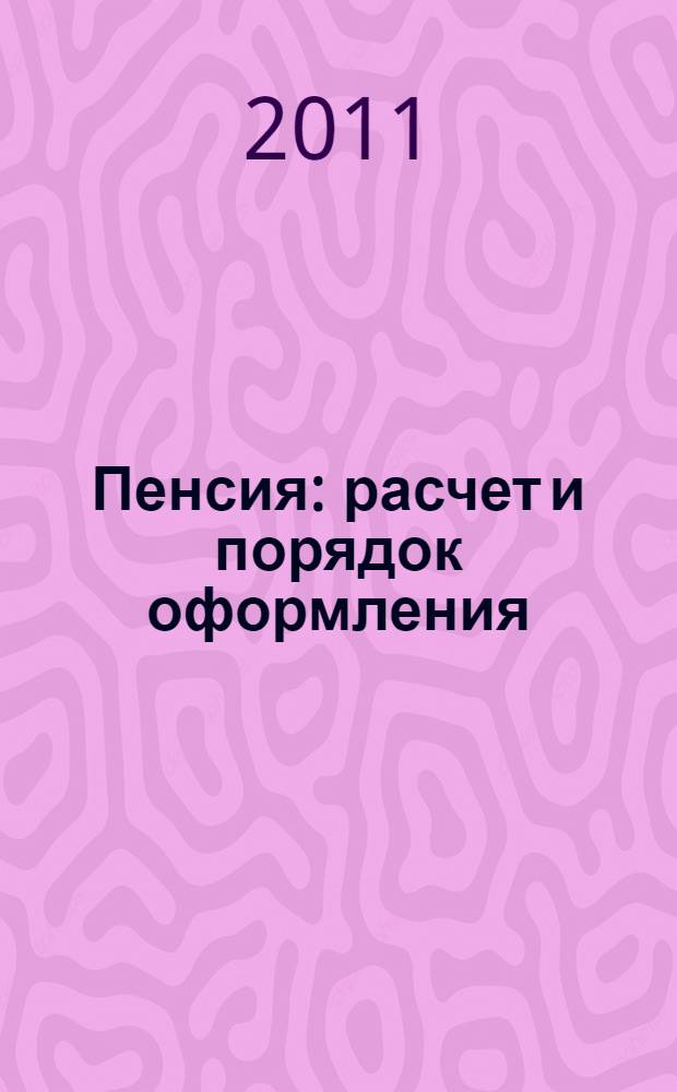 Пенсия : расчет и порядок оформления