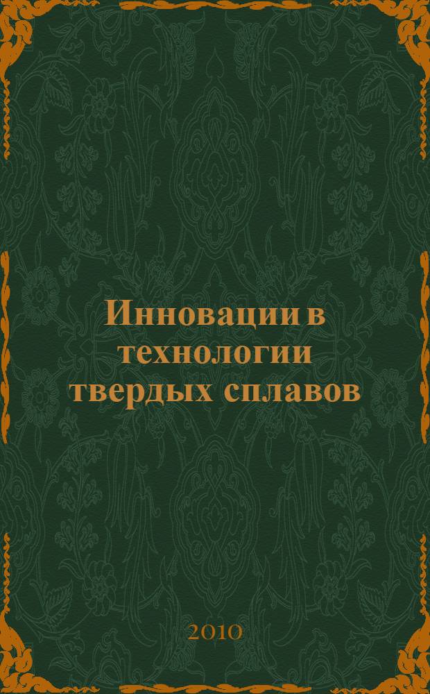 Инновации в технологии твердых сплавов: нано- и ультрадисперсные структуры : учебное пособие : по дисциплинам "Состав, структура и свойства спеченных материалов", "Технология и оборудование получения спеченных материалов", "Состав, структура и свойства спеченных материалов", "Технология и оборудование получения спеченных тугоплавких и твердых материалов" для студентов, обучающихся по направлению магистратуры 551600 и специальности 071000