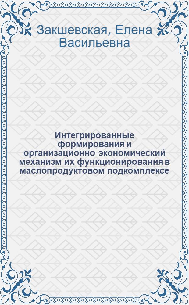 Интегрированные формирования и организационно-экономический механизм их функционирования в маслопродуктовом подкомплексе