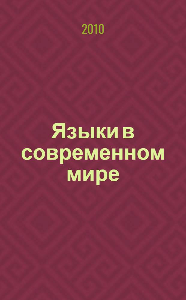 Языки в современном мире : материалы IX международной конференции, 23-25 мая 2010 г., Томск : сборник докладов