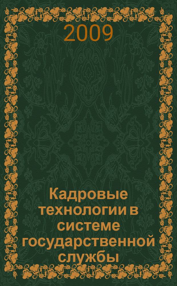 Кадровые технологии в системе государственной службы : учебно-методическое пособие : для преподавателей, студентов и слушателей по специальности "Государственное и муниципальное управление"