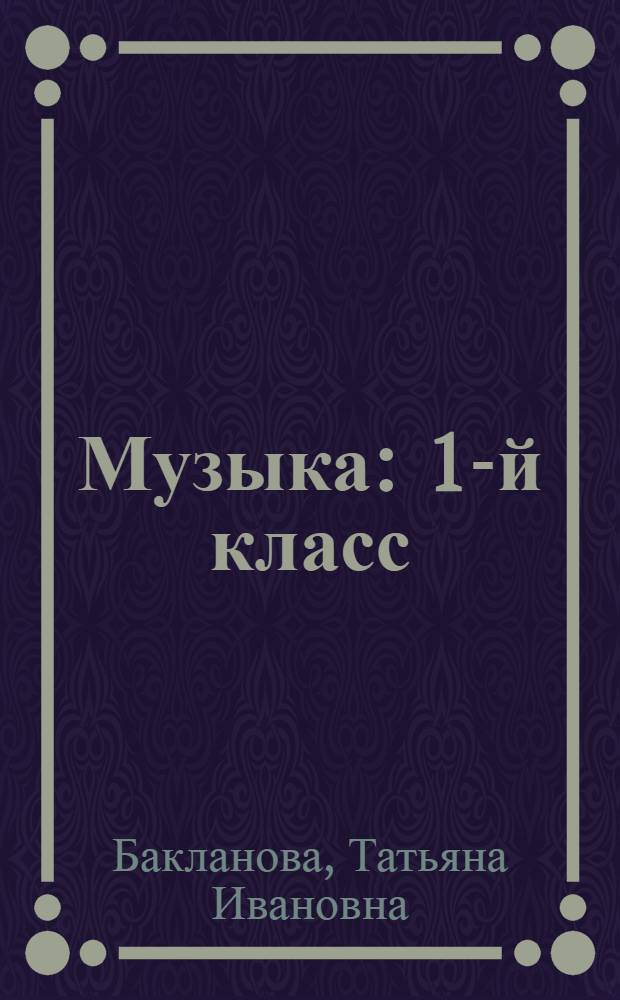 Музыка : 1-й класс : учебник