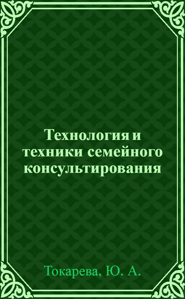 Технология и техники семейного консультирования : учебно-методическое пособие