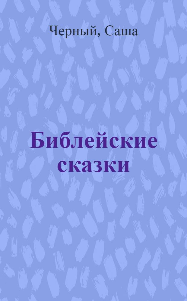Библейские сказки : для младшего школьного возраста