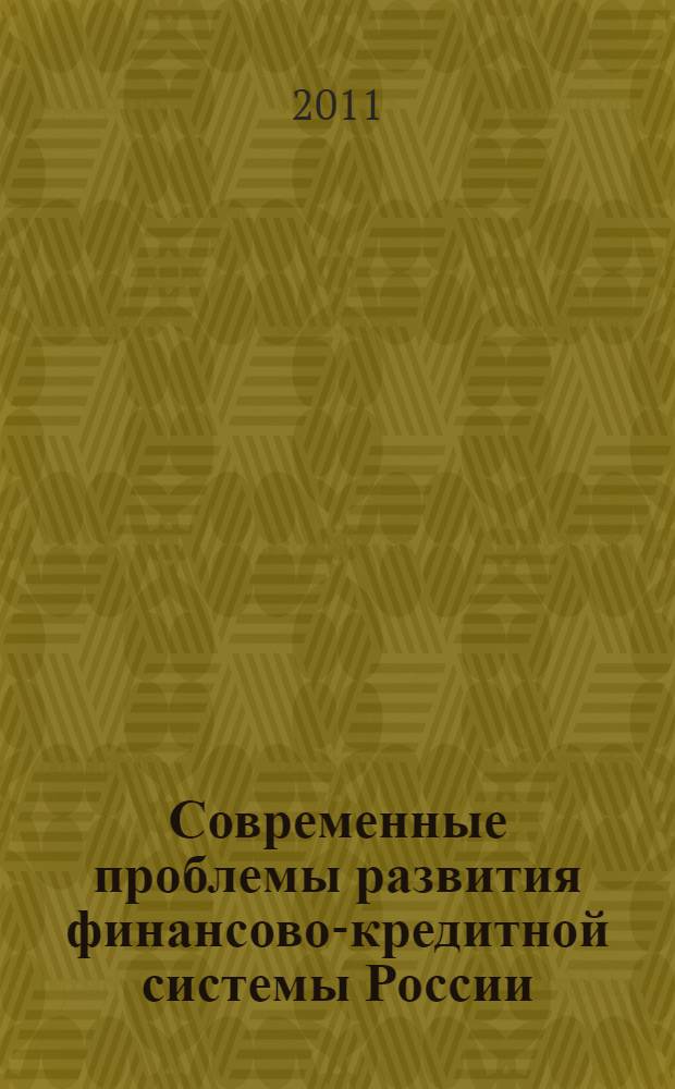 Современные проблемы развития финансово-кредитной системы России : коллективная монография