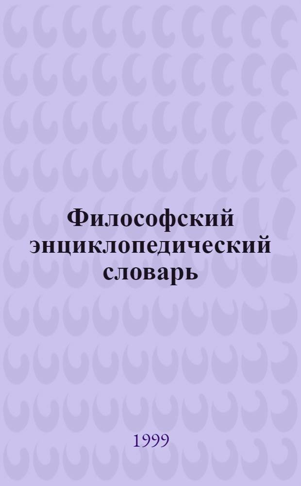 Философский энциклопедический словарь : более 3500 статей