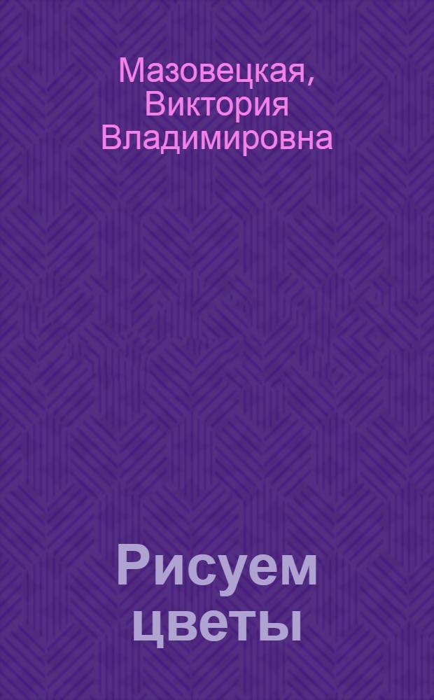 Рисуем цветы : + CD с видеокурсом