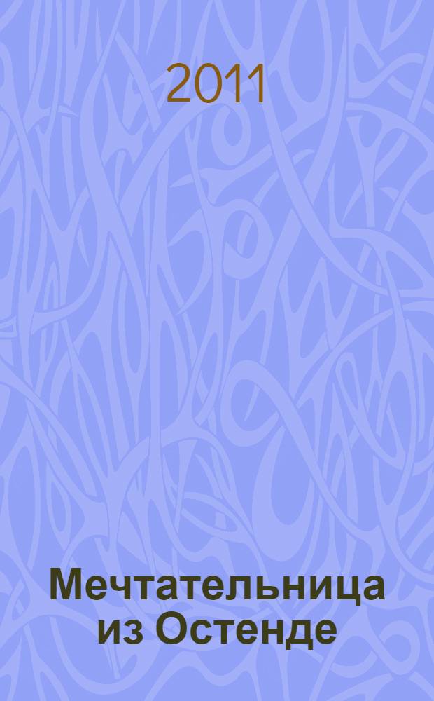 Мечтательница из Остенде : новеллы
