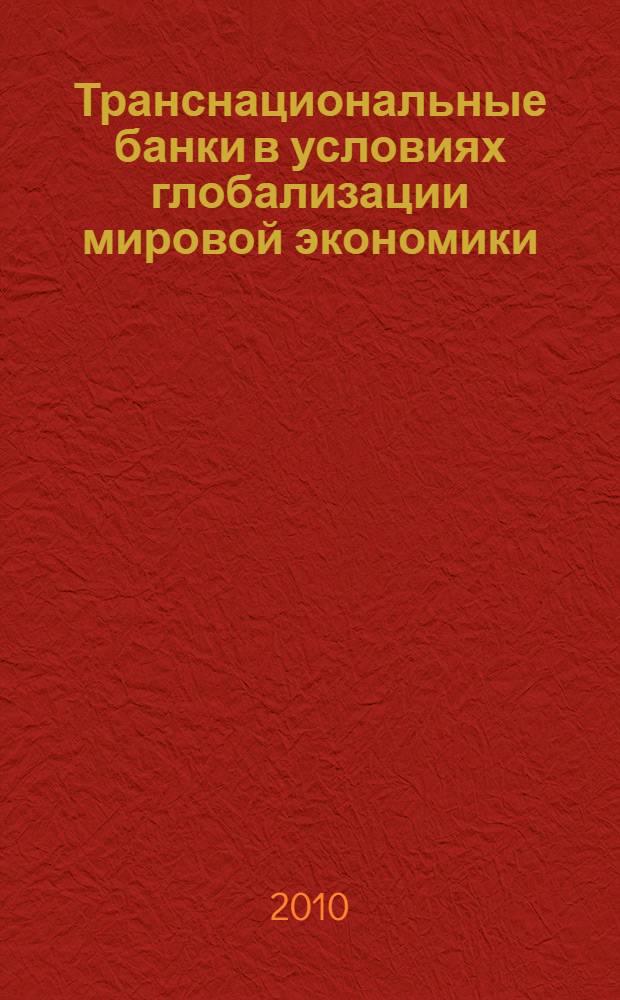 Транснациональные банки в условиях глобализации мировой экономики: ретроспектива стратегий деятельности и перспективы развития