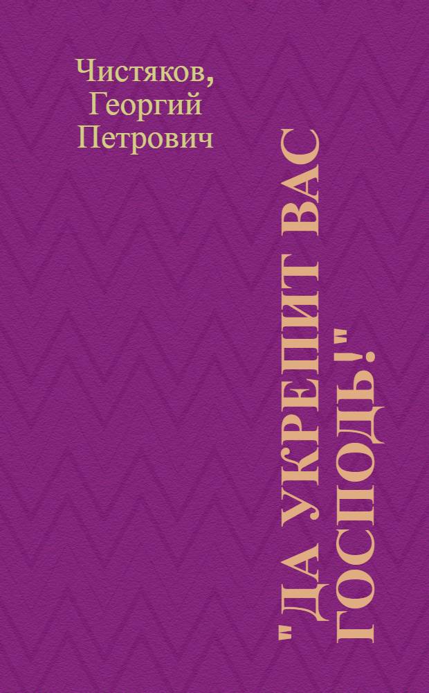 "Да укрепит вас Господь!" : расшифровка аудиозаписей проповедей