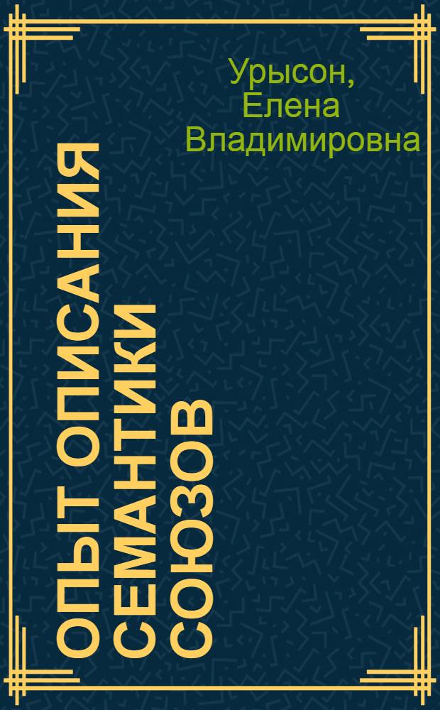 Опыт описания семантики союзов : лингвистические данные о деятельности сознания